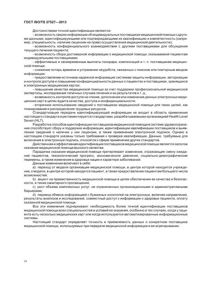ГОСТ ISO/TS 27527-2013, страница 6