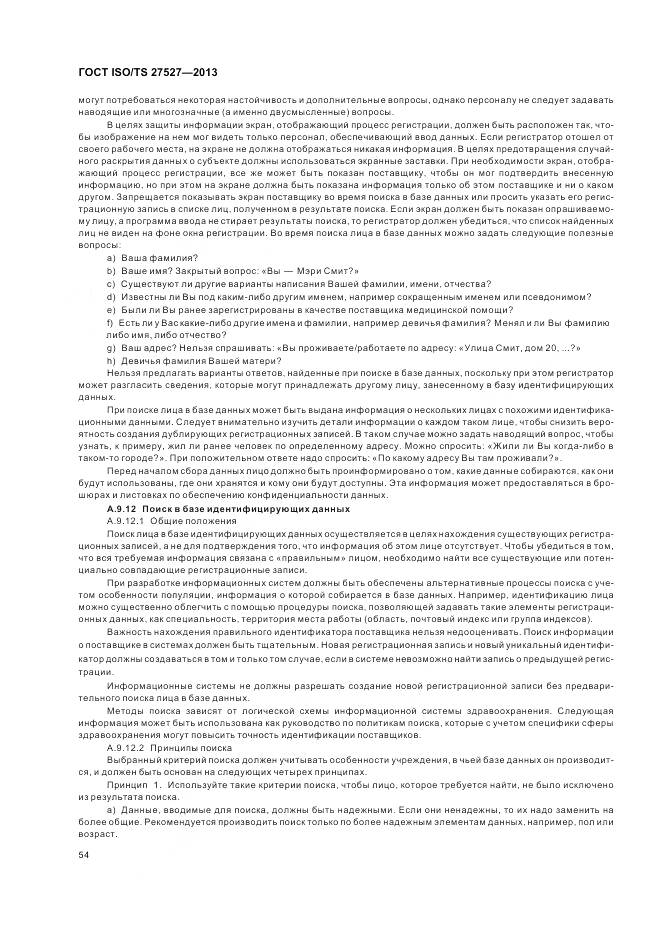 ГОСТ ISO/TS 27527-2013, страница 60
