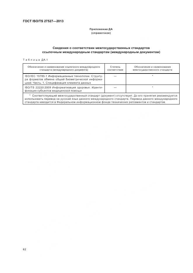 ГОСТ ISO/TS 27527-2013, страница 68