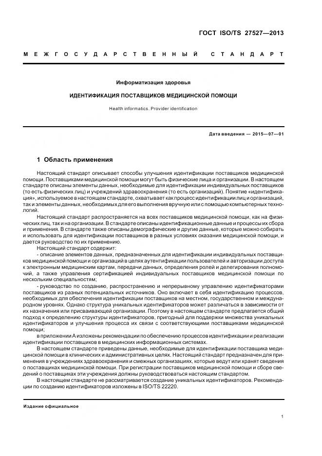 ГОСТ ISO/TS 27527-2013, страница 7