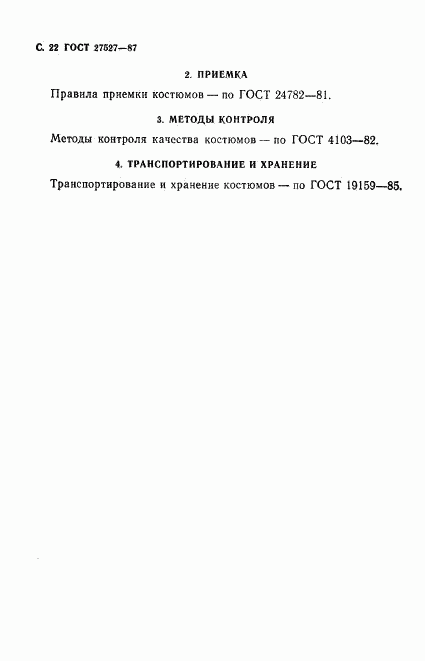 ГОСТ 27527-87, страница 24