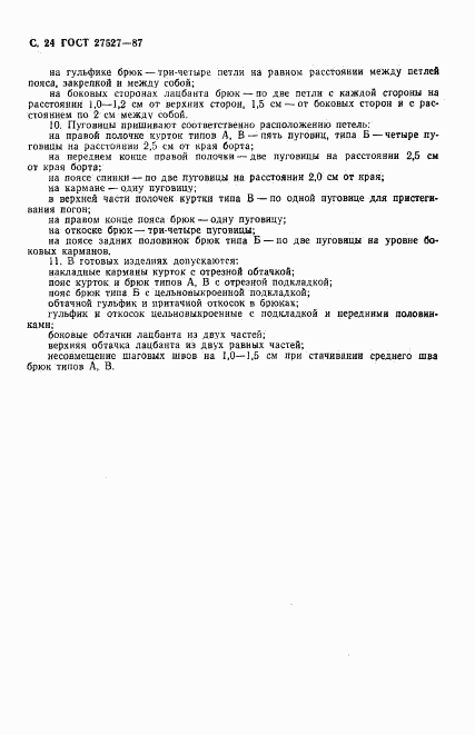 ГОСТ 27527-87, страница 26
