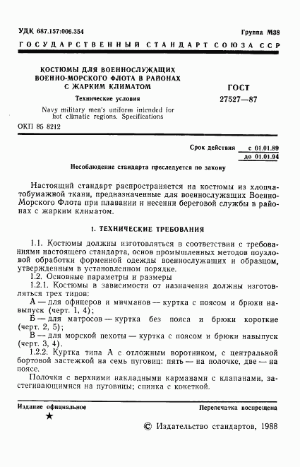 ГОСТ 27527-87, страница 3