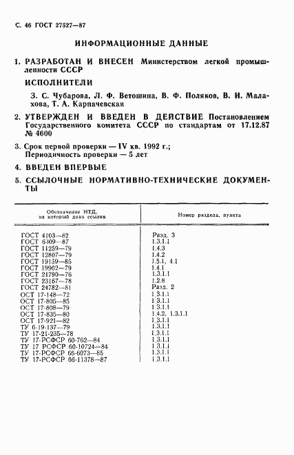 ГОСТ 27527-87, страница 48