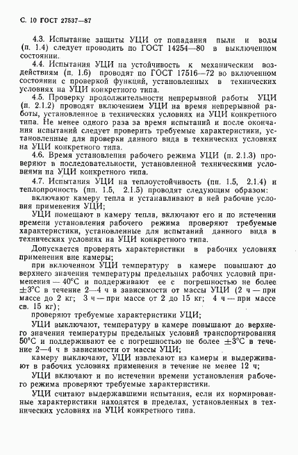 ГОСТ 27537-87, страница 11