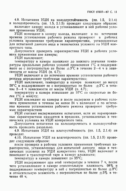 ГОСТ 27537-87, страница 12