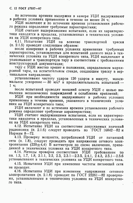 ГОСТ 27537-87, страница 13