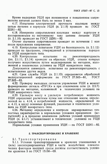 ГОСТ 27537-87, страница 14