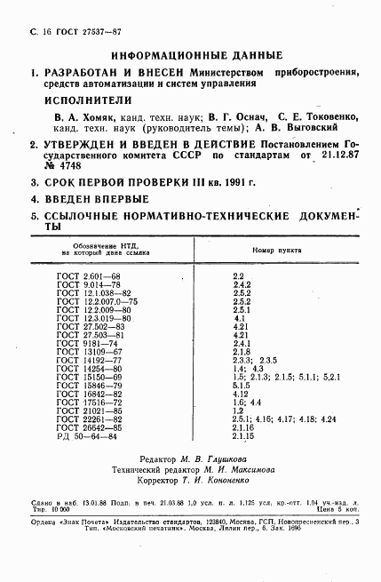 ГОСТ 27537-87, страница 17