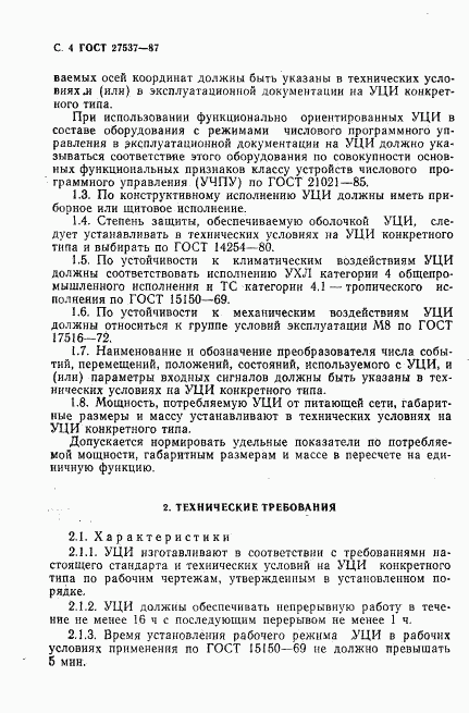 ГОСТ 27537-87, страница 5