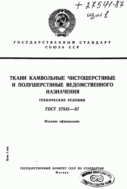 ГОСТ 27541-87, страница 1