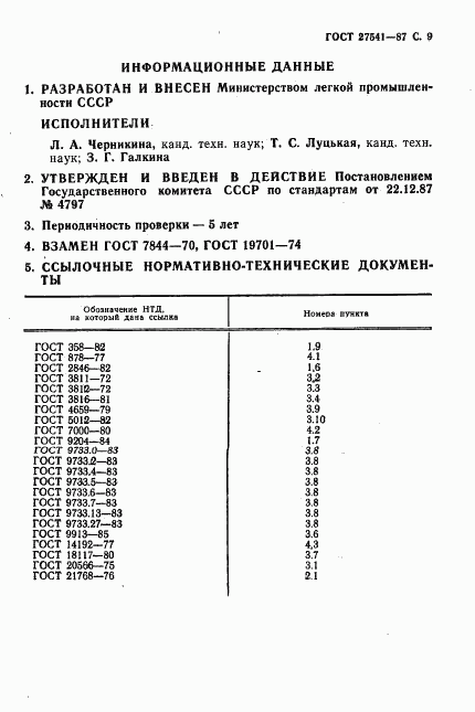 ГОСТ 27541-87, страница 10