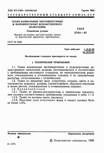 ГОСТ 27541-87, страница 2