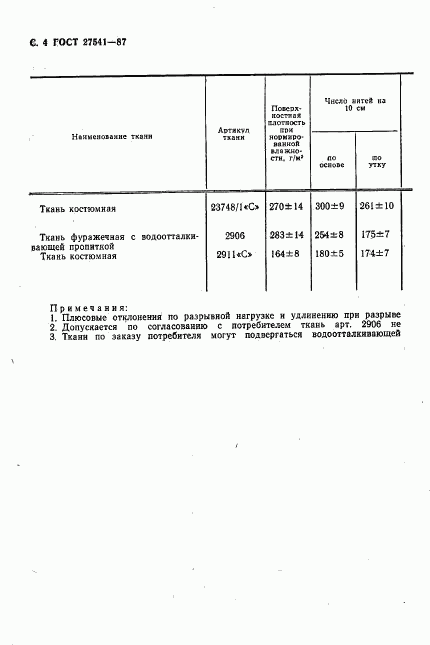 ГОСТ 27541-87, страница 5