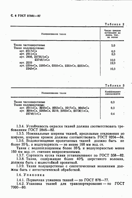 ГОСТ 27541-87, страница 7