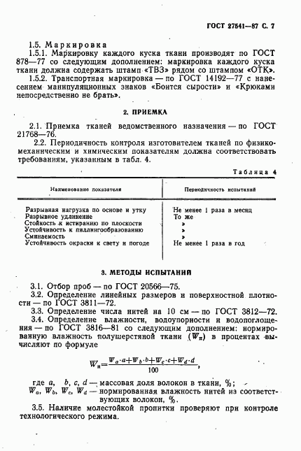 ГОСТ 27541-87, страница 8