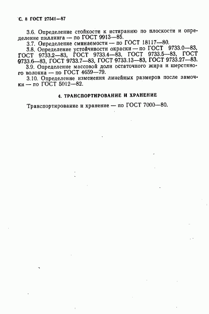 ГОСТ 27541-87, страница 9