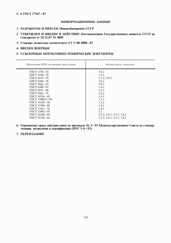 ГОСТ 27547-87, страница 6