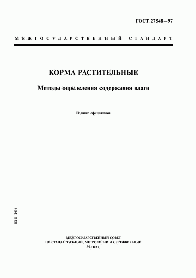 ГОСТ 27548-97, страница 1