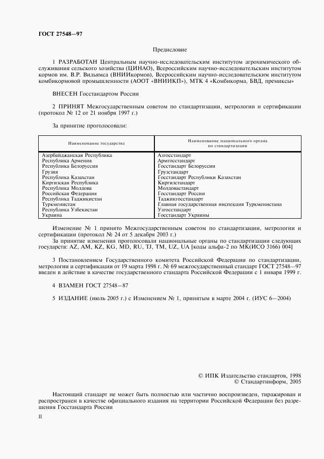 ГОСТ 27548-97, страница 2