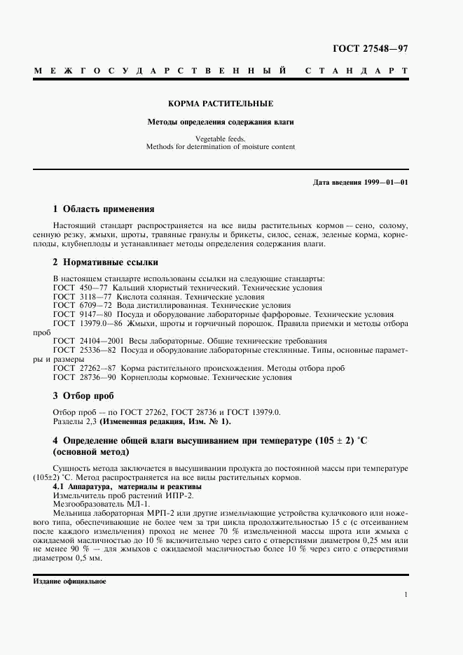 ГОСТ 27548-97, страница 3
