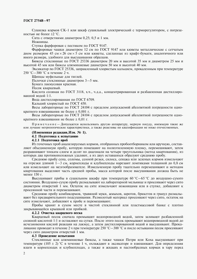 ГОСТ 27548-97, страница 4