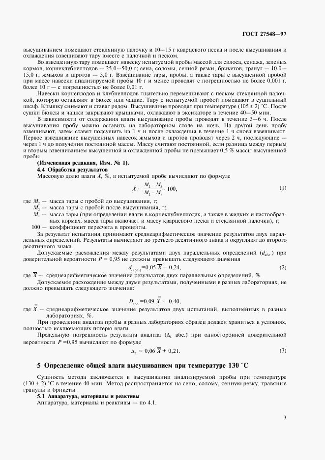 ГОСТ 27548-97, страница 5