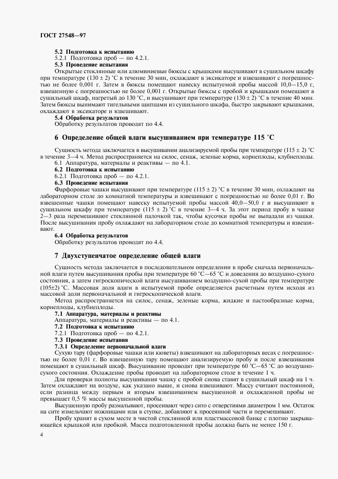 ГОСТ 27548-97, страница 6