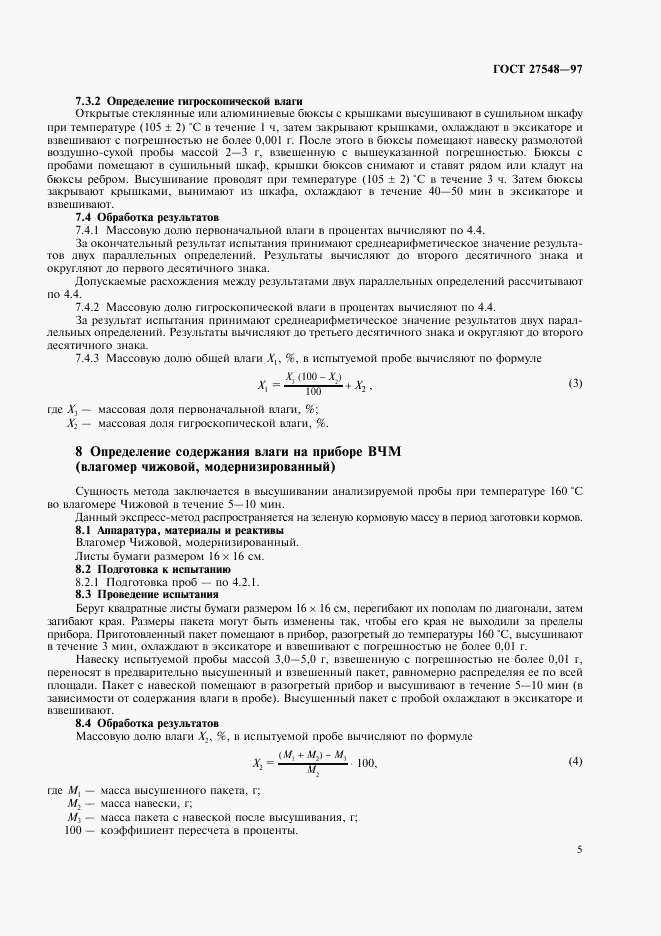 ГОСТ 27548-97, страница 7