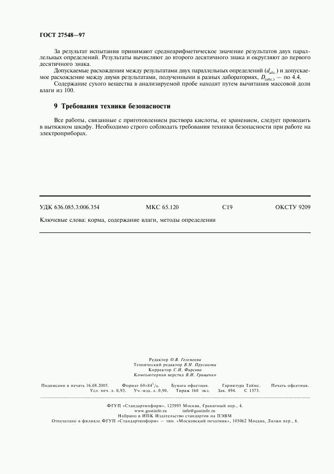 ГОСТ 27548-97, страница 8