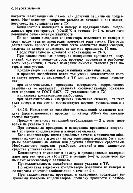 ГОСТ 27550-87, страница 31