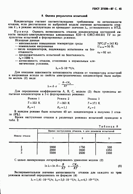ГОСТ 27550-87, страница 46