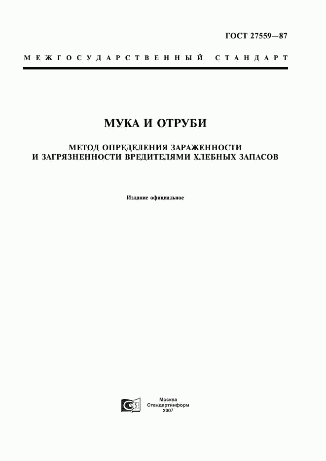 ГОСТ 27559-87, страница 1