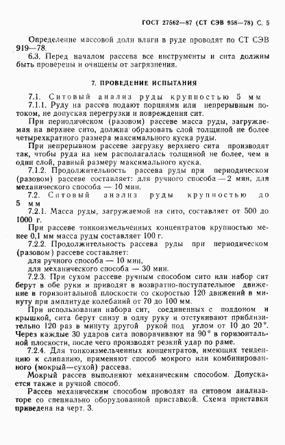 ГОСТ 27562-87, страница 6