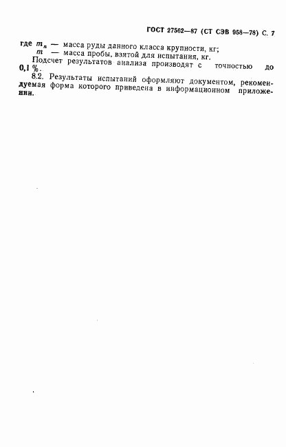 ГОСТ 27562-87, страница 8