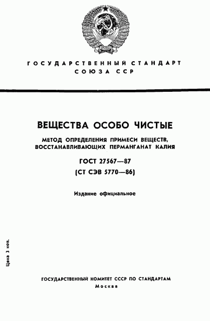 ГОСТ 27567-87, страница 1
