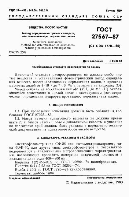 ГОСТ 27567-87, страница 2