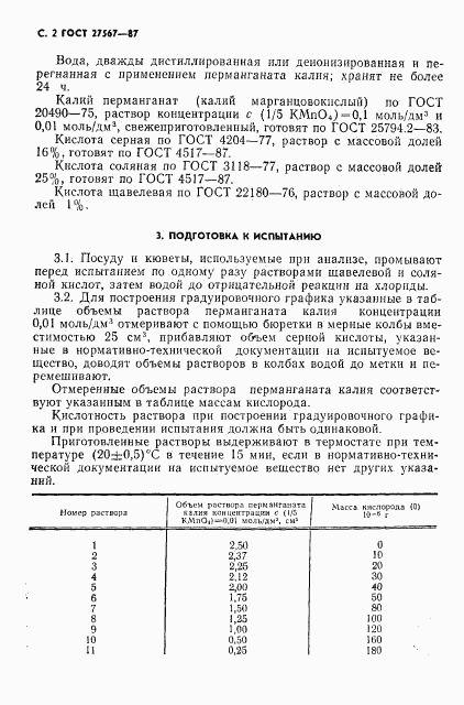 ГОСТ 27567-87, страница 3