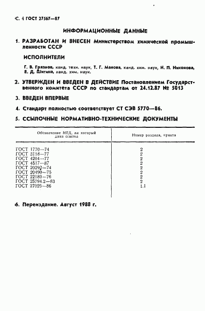 ГОСТ 27567-87, страница 5