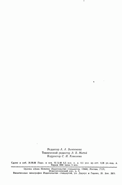 ГОСТ 27567-87, страница 6