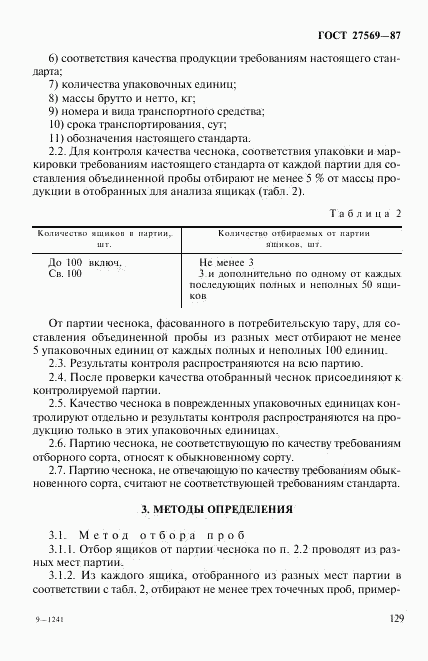 ГОСТ 27569-87, страница 4