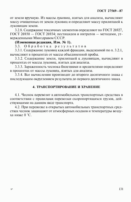 ГОСТ 27569-87, страница 6