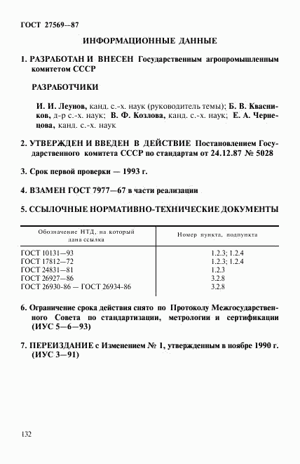 ГОСТ 27569-87, страница 7
