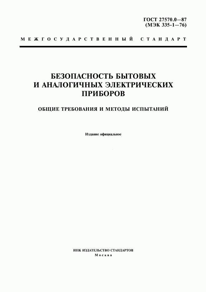 ГОСТ 27570.0-87, страница 1