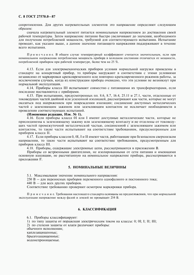 ГОСТ 27570.0-87, страница 10
