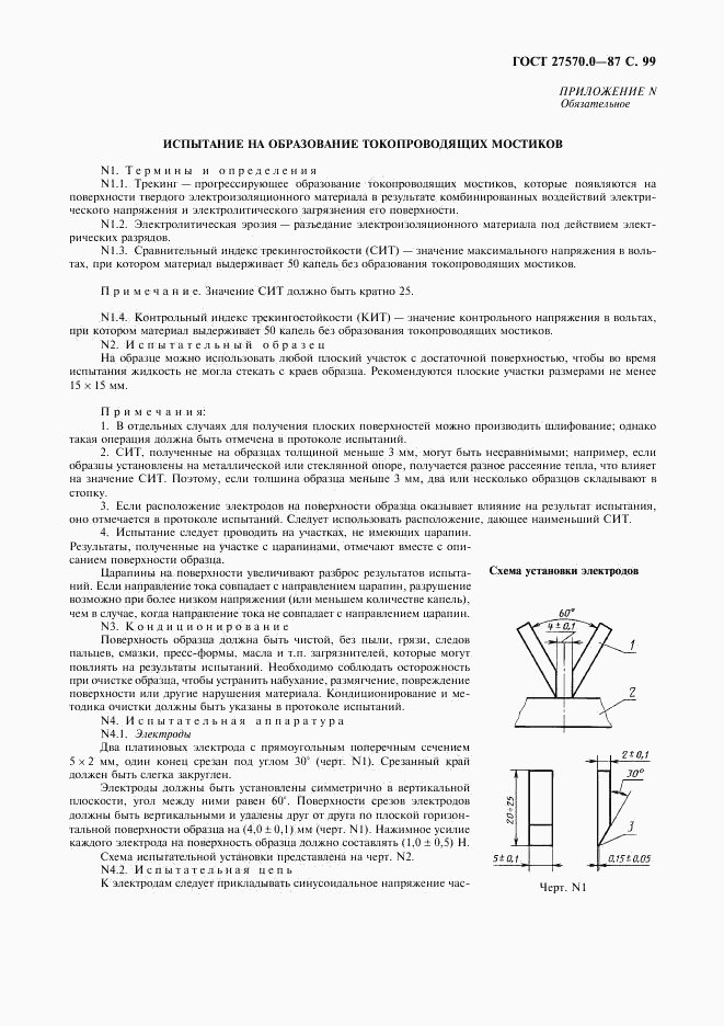 ГОСТ 27570.0-87, страница 101