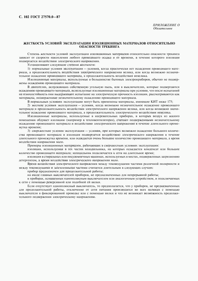 ГОСТ 27570.0-87, страница 104