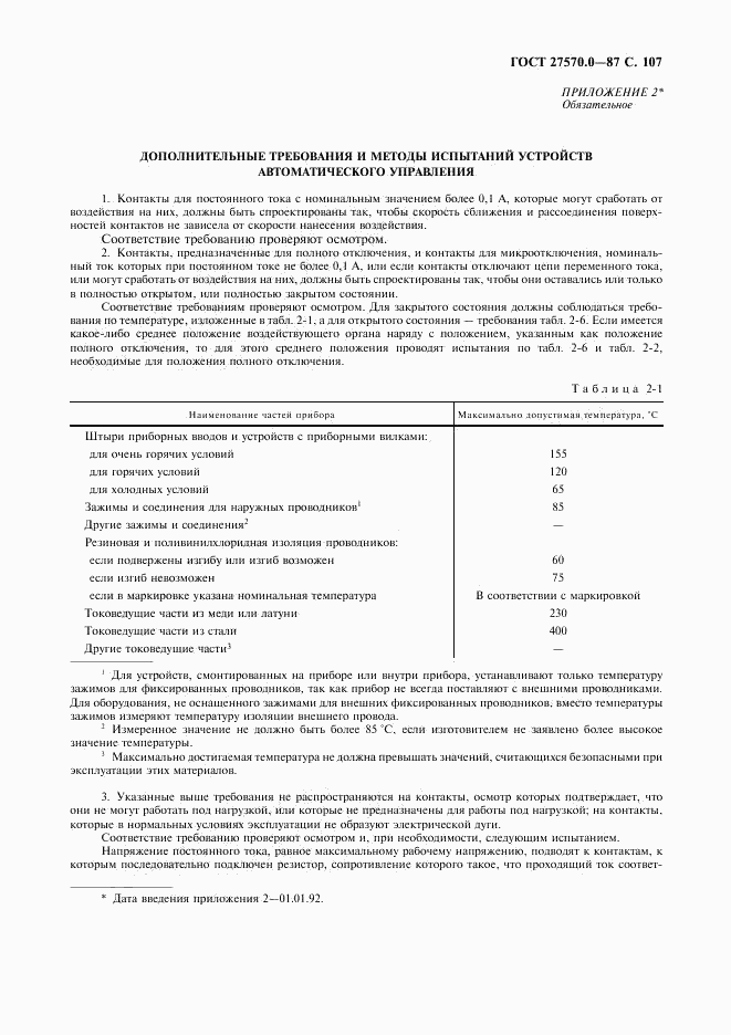 ГОСТ 27570.0-87, страница 109