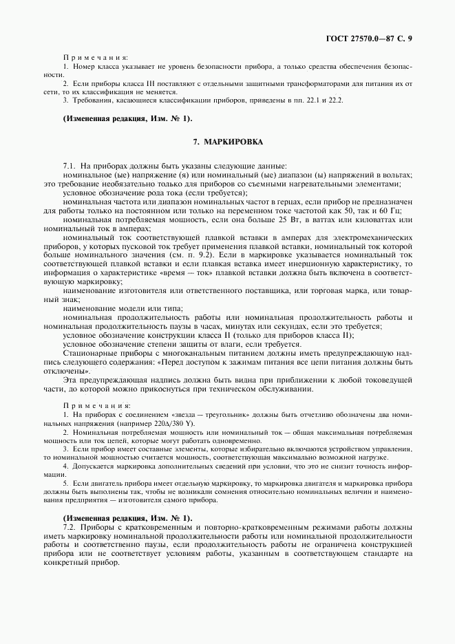 ГОСТ 27570.0-87, страница 11