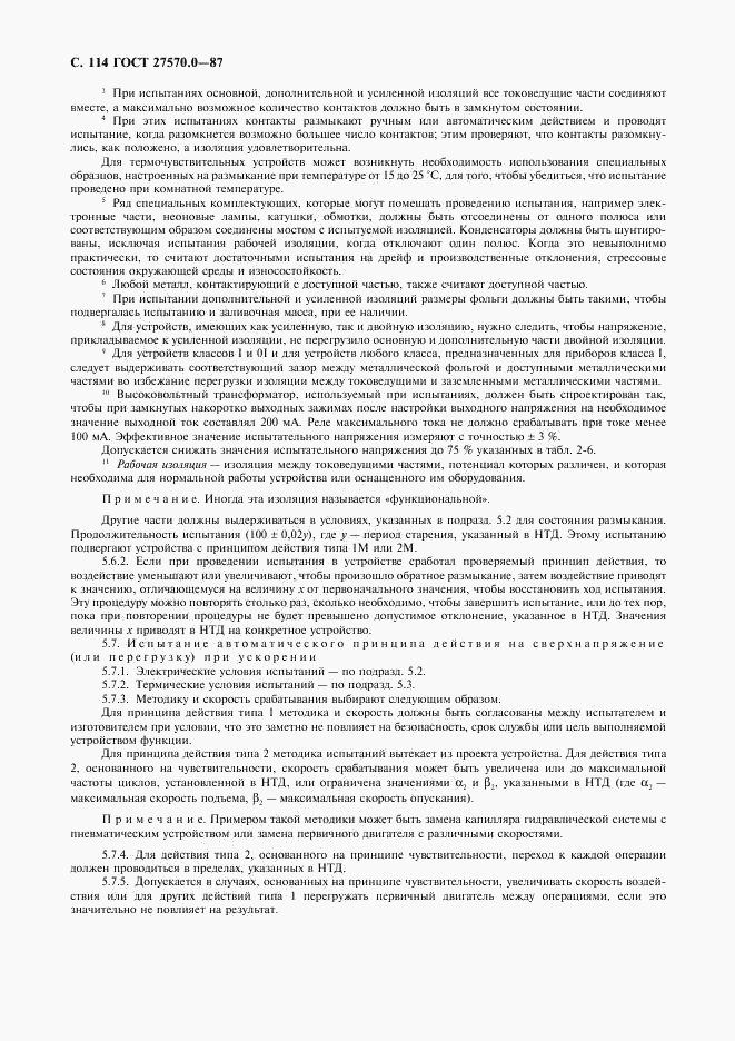 ГОСТ 27570.0-87, страница 116